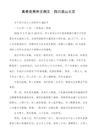 高考优秀作文例文四川凉山火灾