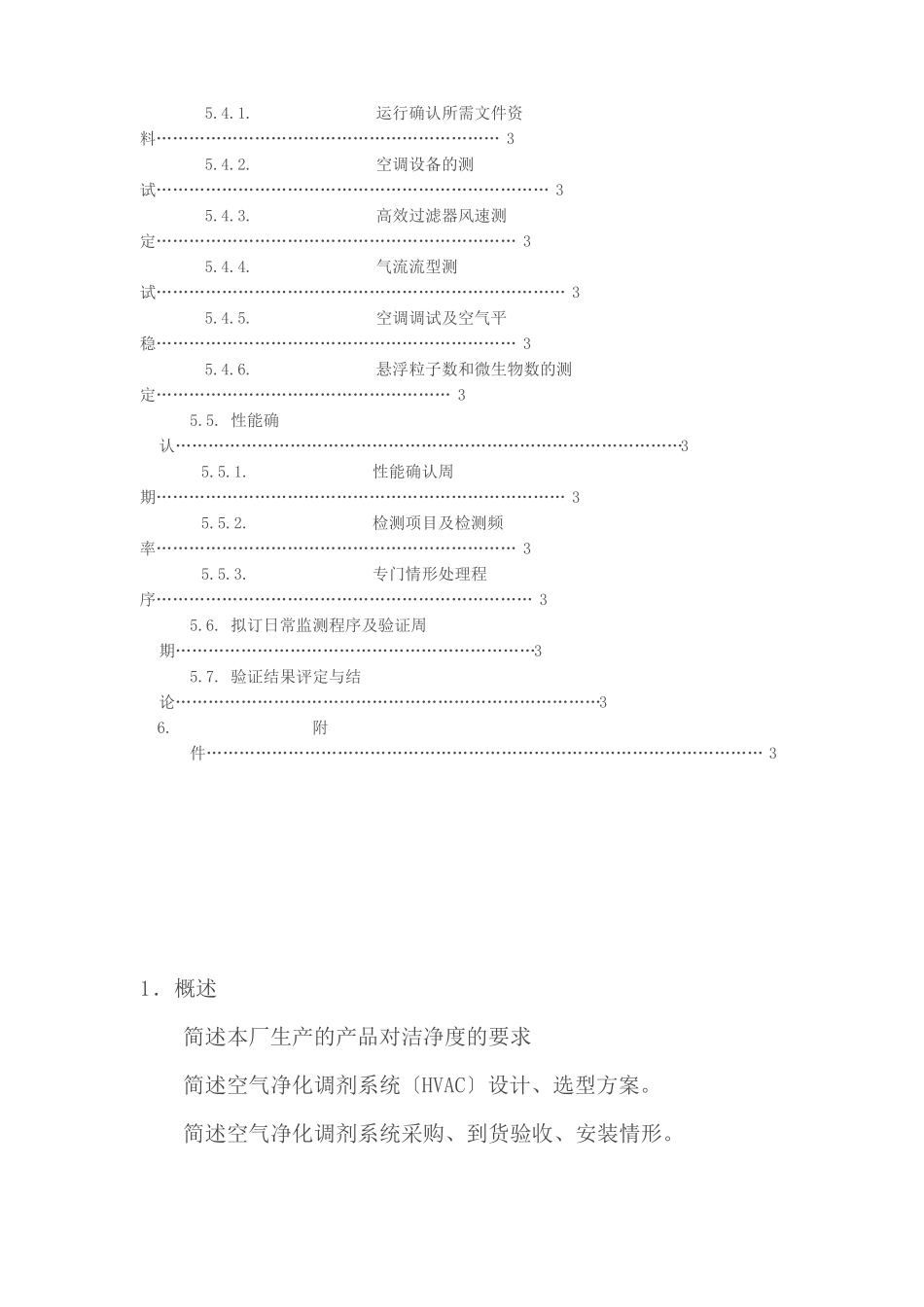 制药厂空气净化系统验证方案_第2页