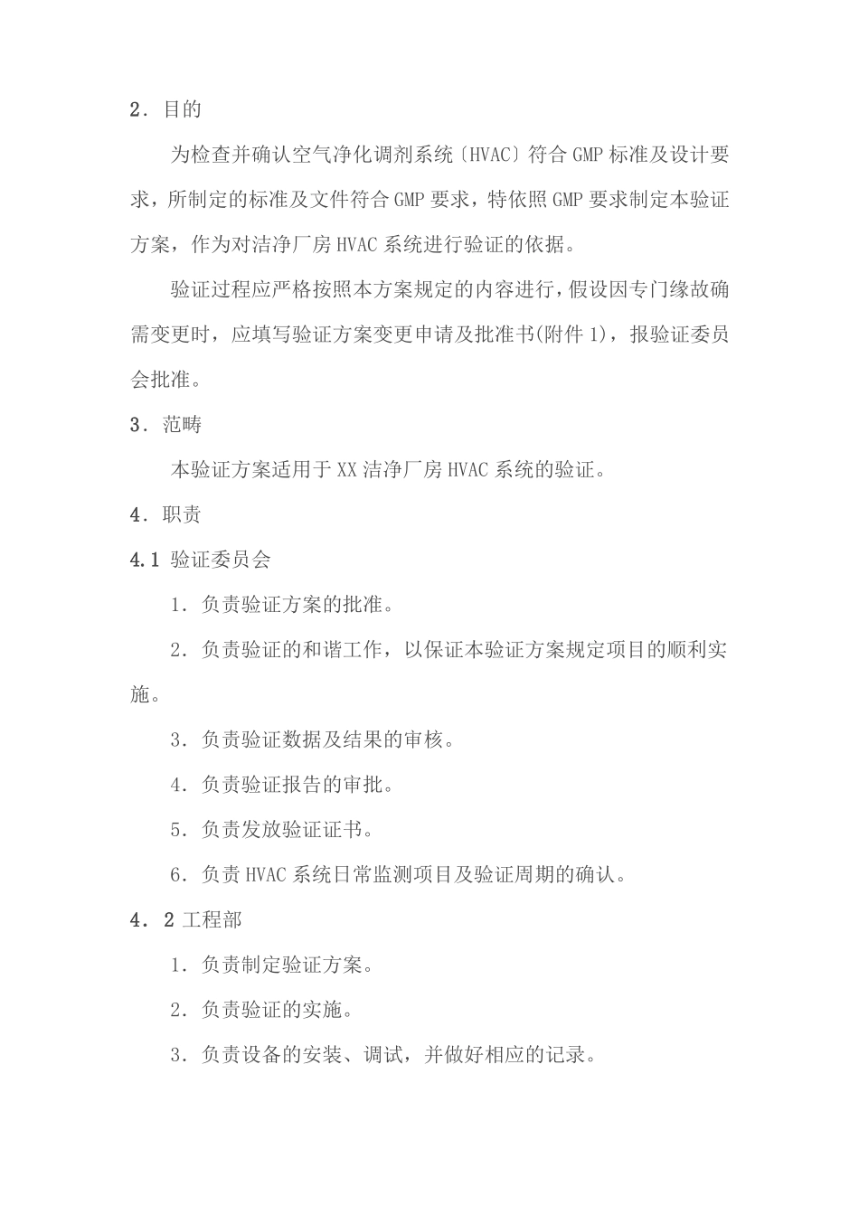 制药厂空气净化系统验证方案_第3页