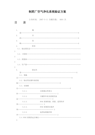 制药厂空气净化系统验证方案