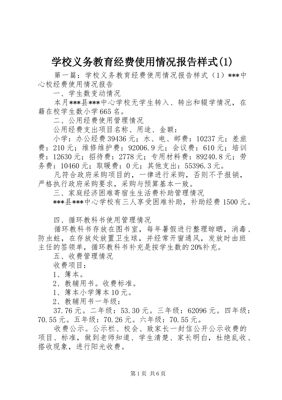 学校义务教育经费使用情况报告样式(1)_第1页