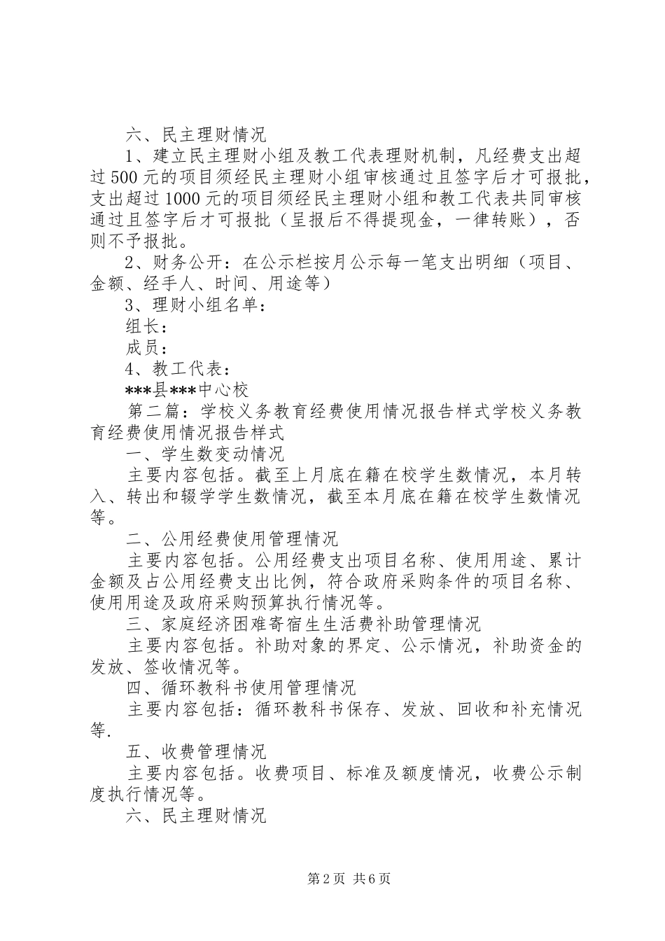 学校义务教育经费使用情况报告样式(1)_第2页