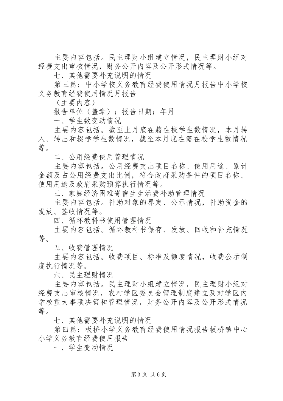 学校义务教育经费使用情况报告样式(1)_第3页