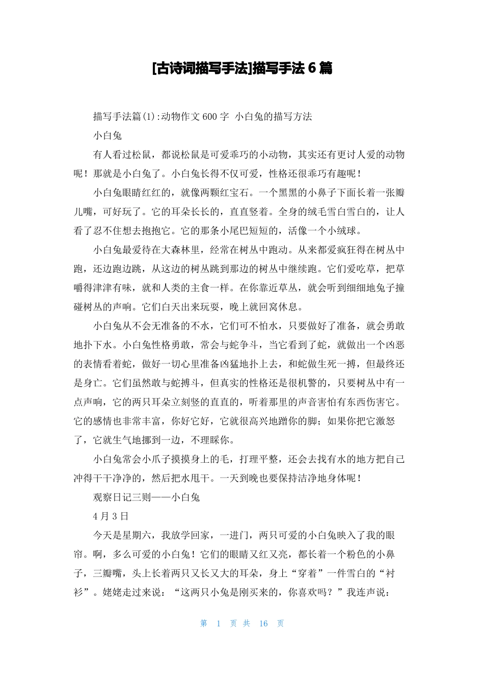 古诗词描写手法描写手法6篇_第1页