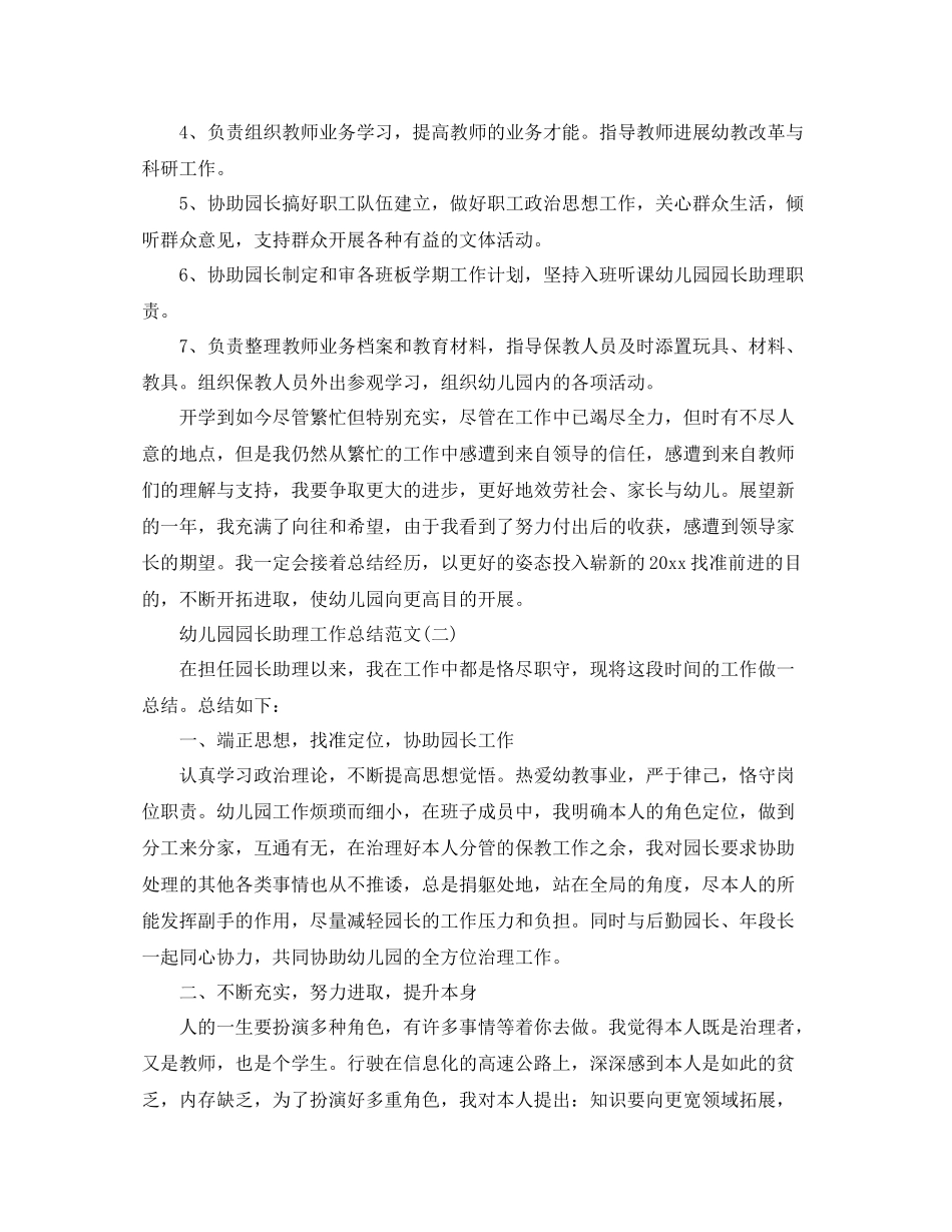 幼儿园园长助理工作参考总结范文_第2页