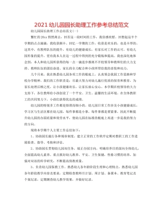 幼儿园园长助理工作参考总结范文