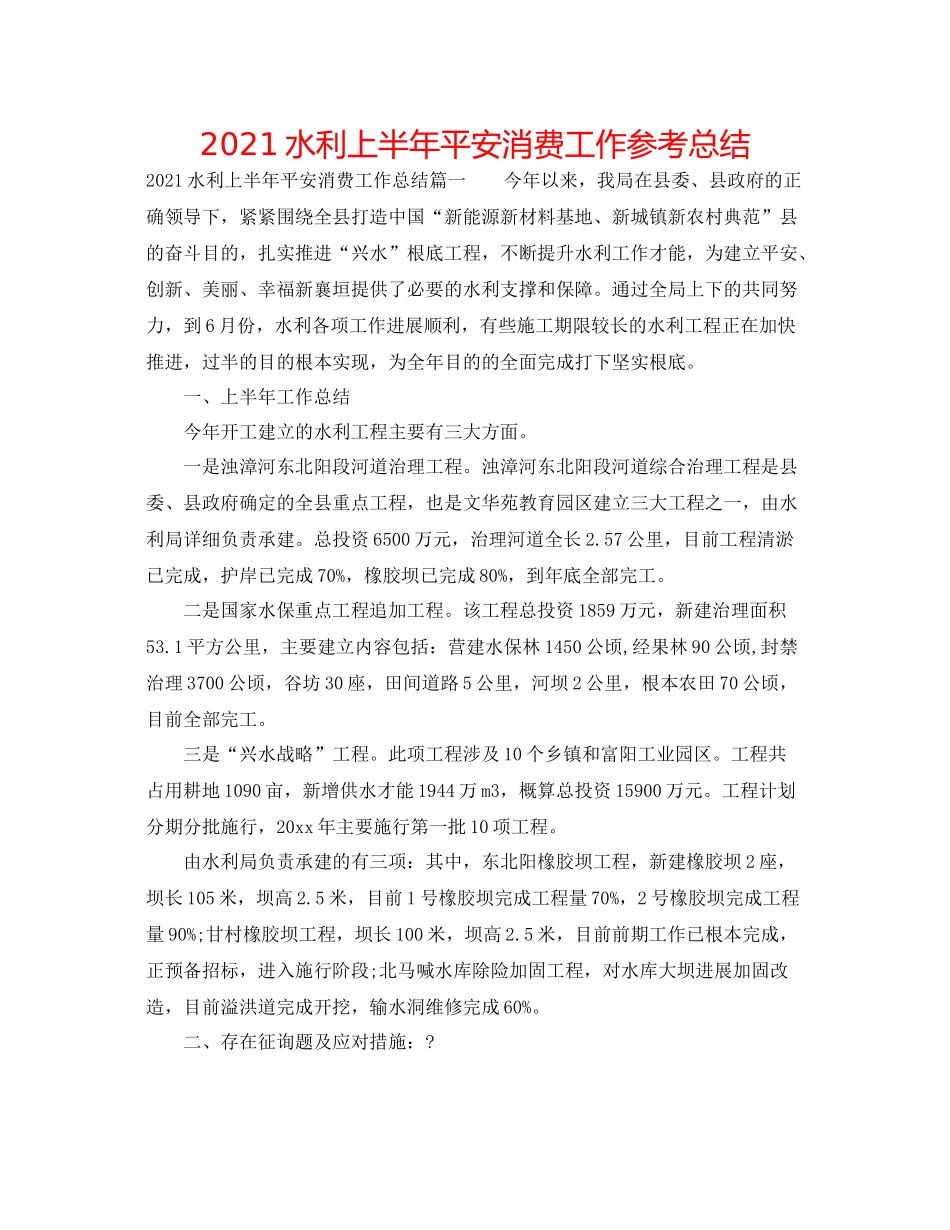 水利上半年安全生产工作参考总结_第1页