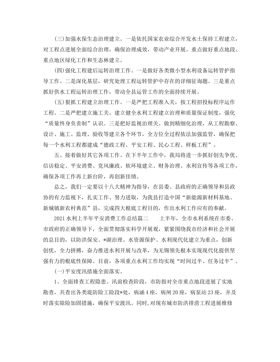 水利上半年安全生产工作参考总结_第3页