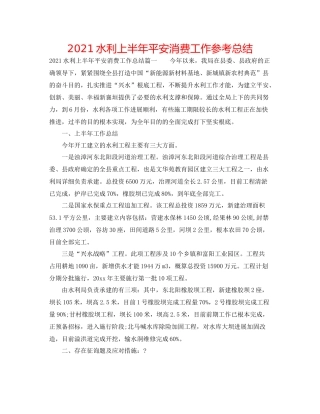 水利上半年安全生产工作参考总结