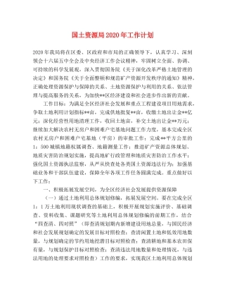 国土资源局2020年工作计划 