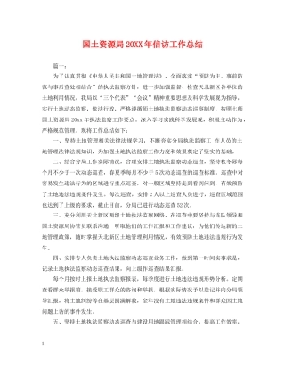 国土资源局20XX年信访工作总结 