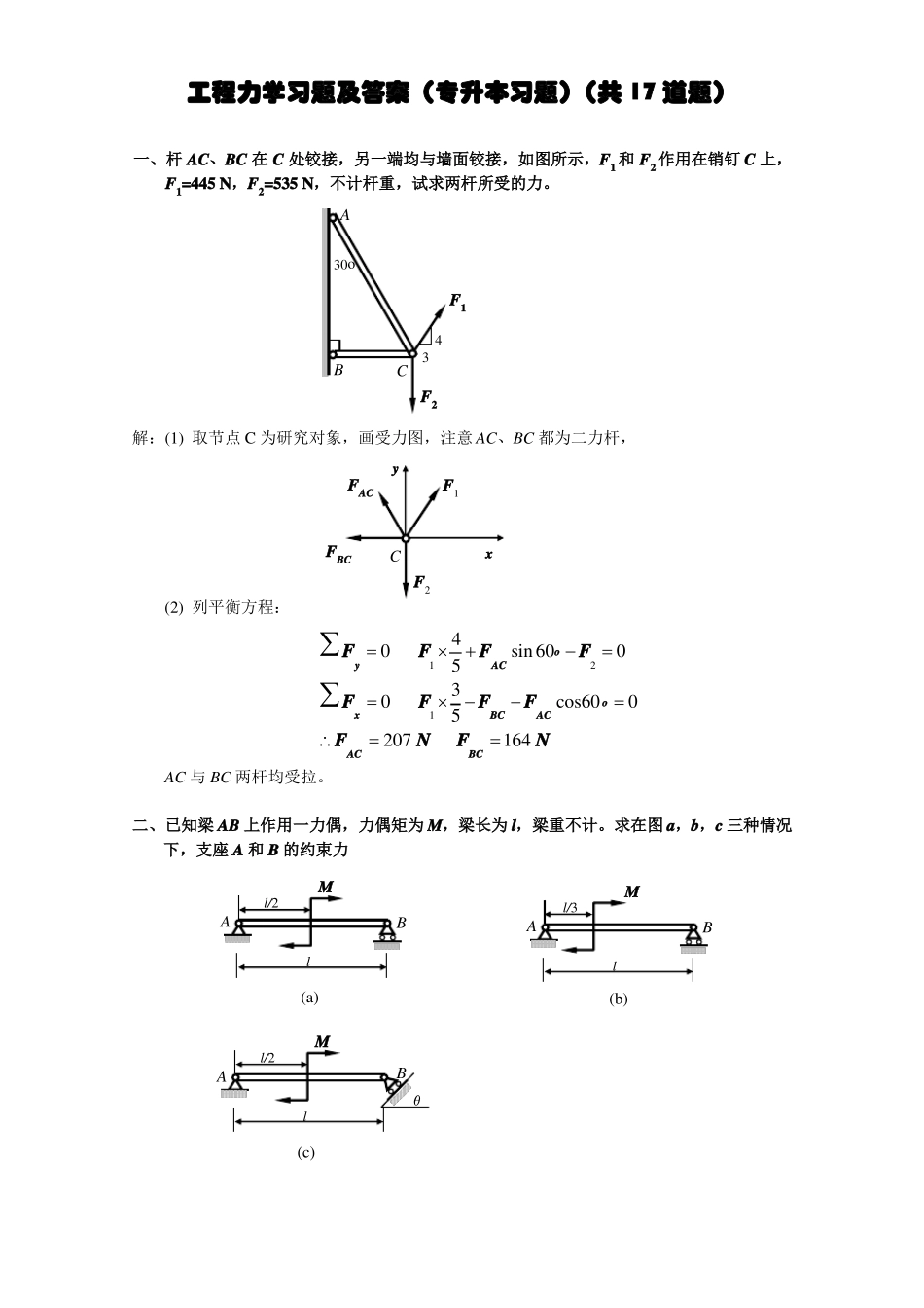 工程力学练习题及答案专升本考试_第1页