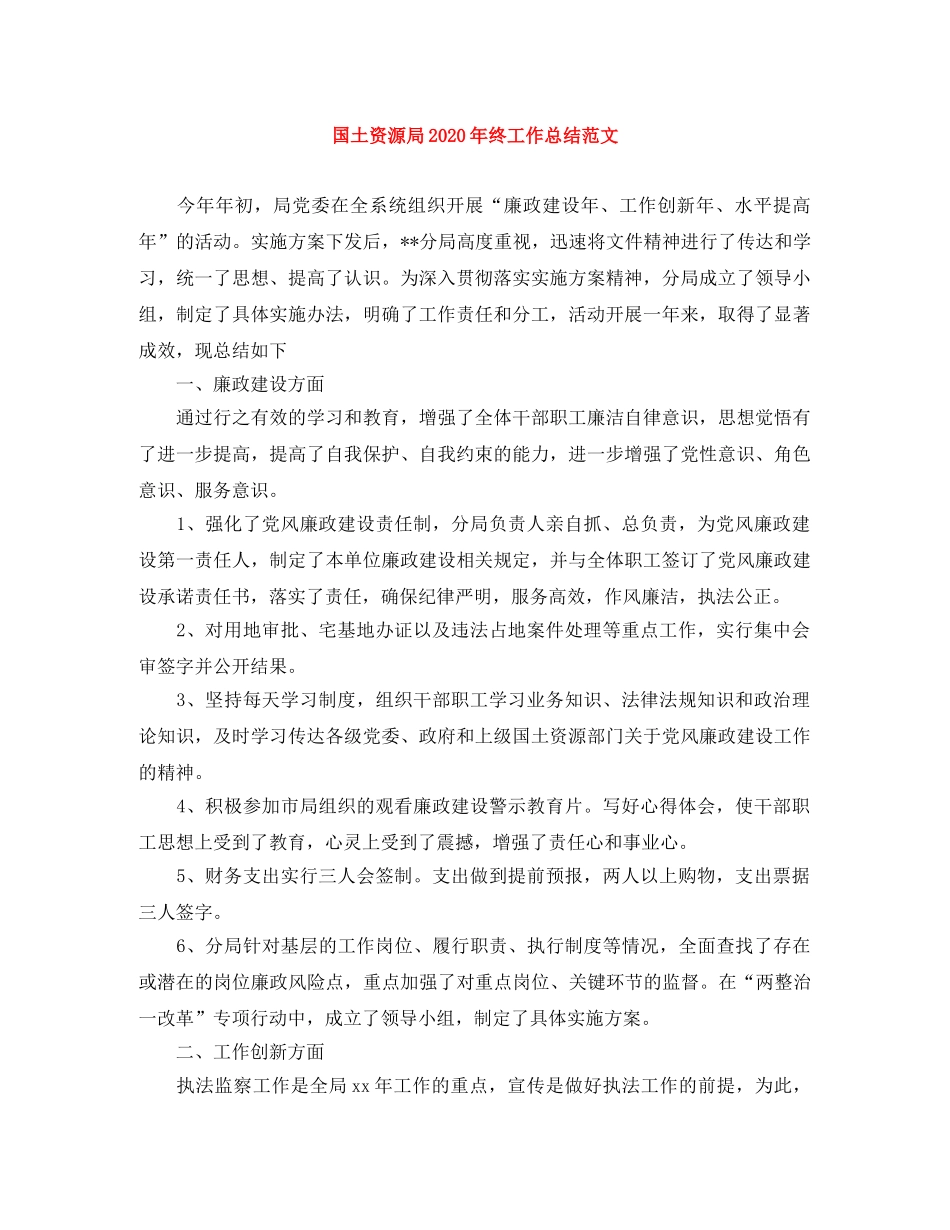 国土资源局2020年终工作总结范文 _第1页