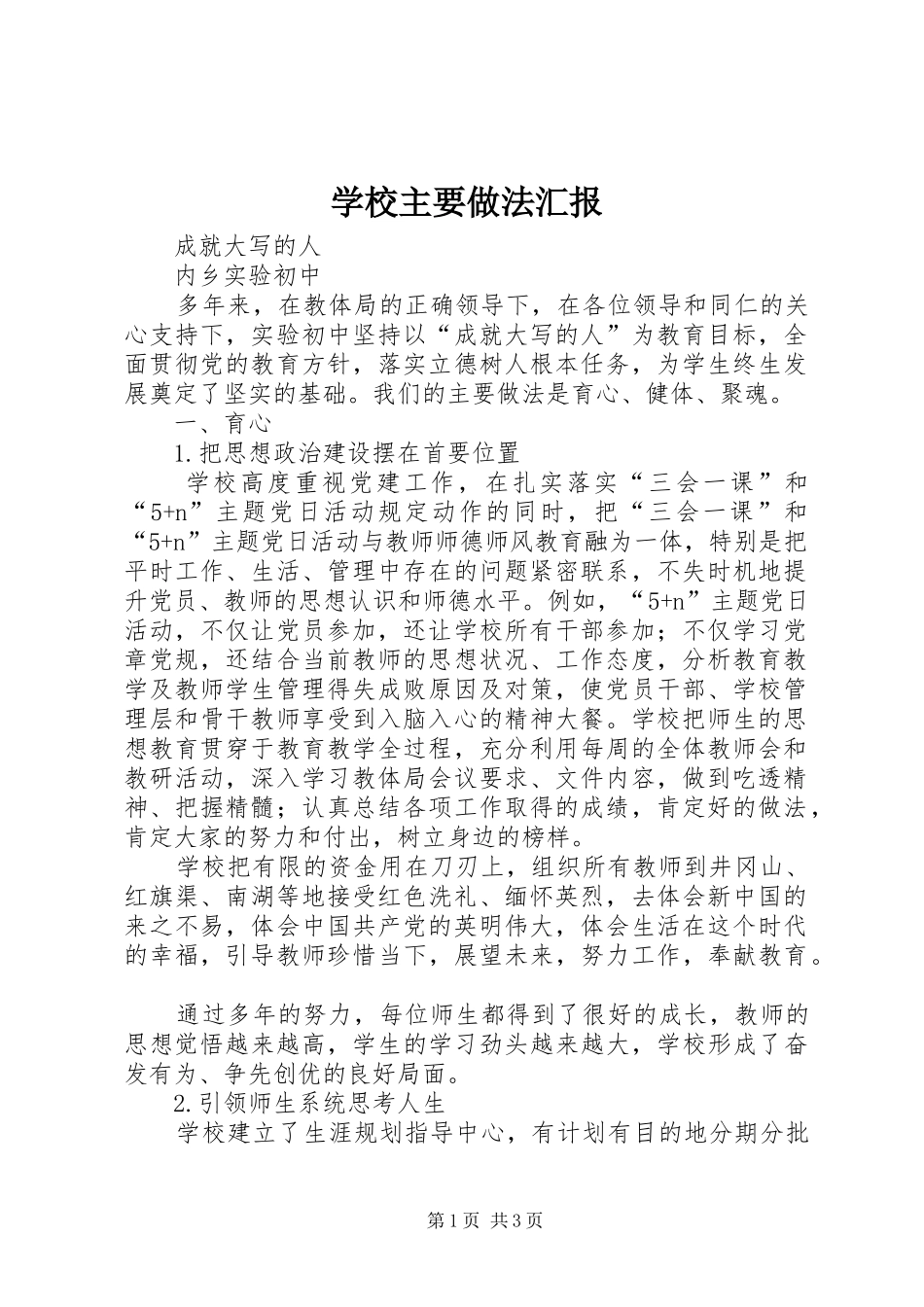 学校主要做法汇报_第1页