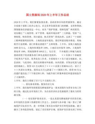 国土资源局2020年上半年工作总结 