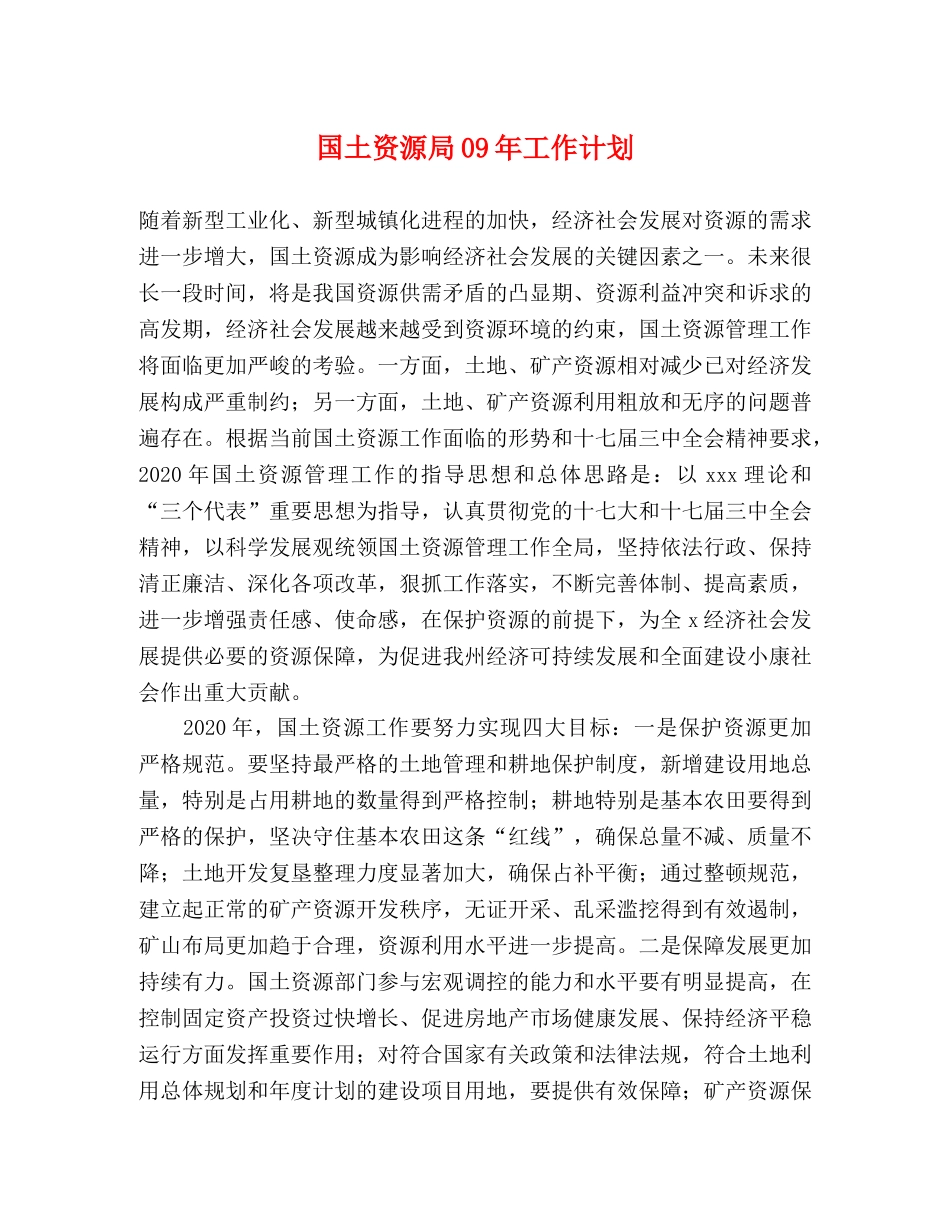 国土资源局09年工作计划 _第1页