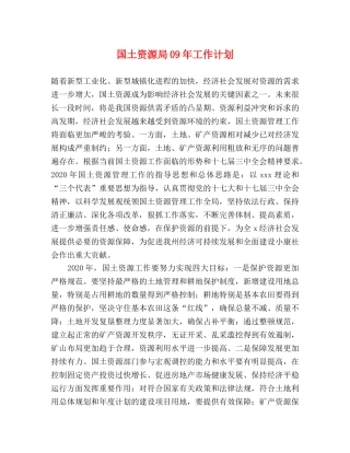 国土资源局09年工作计划 