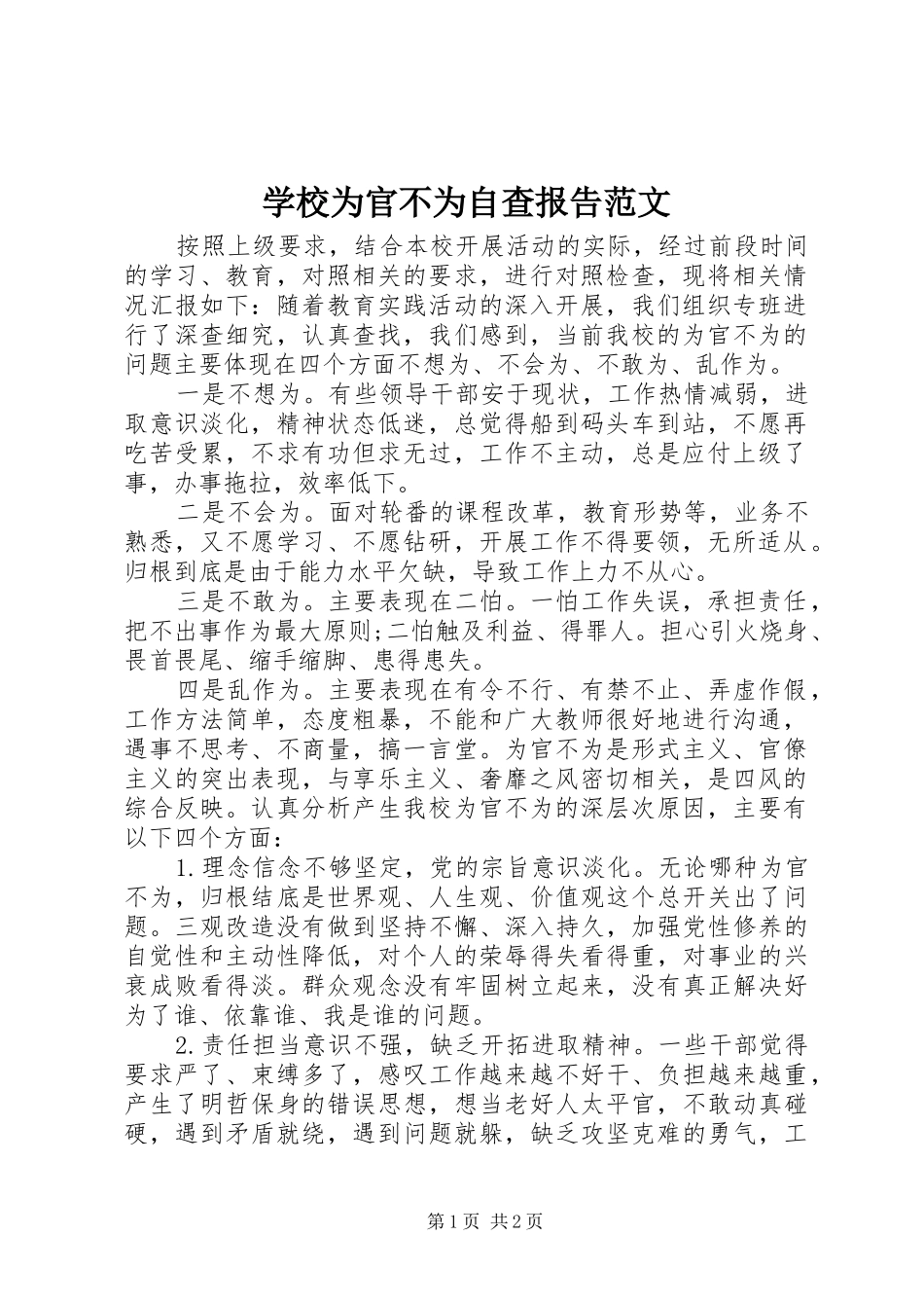 学校为官不为自查报告范文_第1页