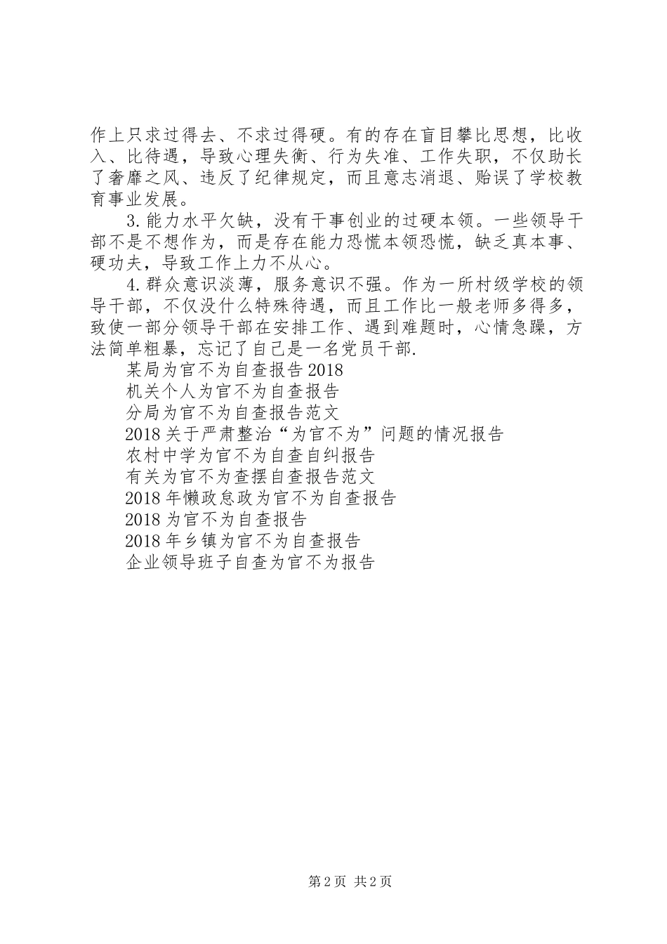 学校为官不为自查报告范文_第2页