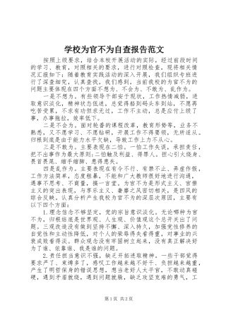 学校为官不为自查报告范文