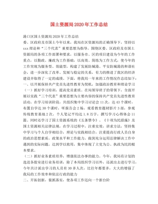 国土资源局2020年工作总结 