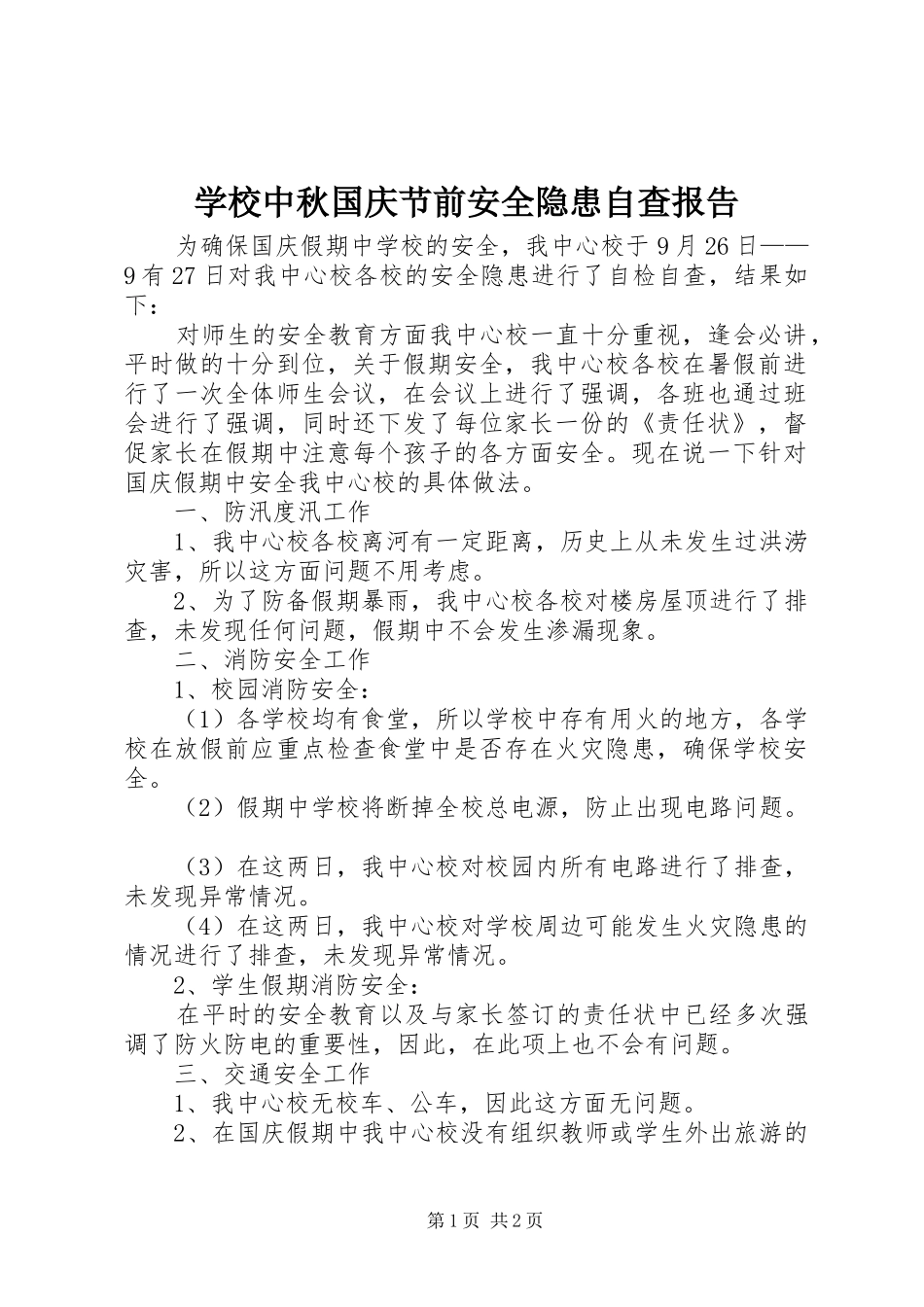 学校中秋国庆节前安全隐患自查报告_第1页