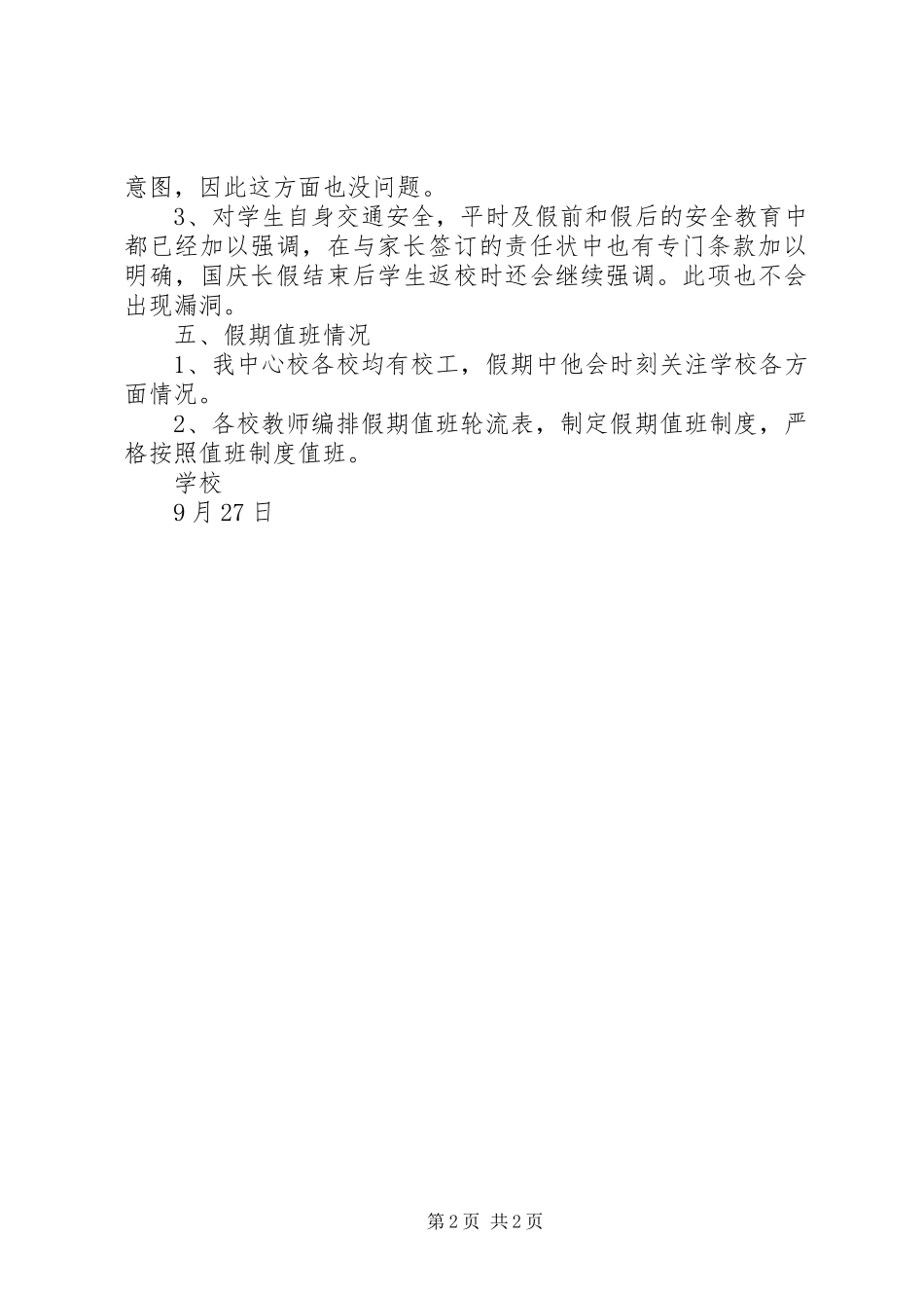 学校中秋国庆节前安全隐患自查报告_第2页