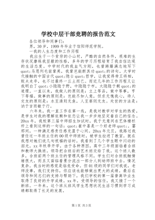 学校中层干部竞聘的报告范文