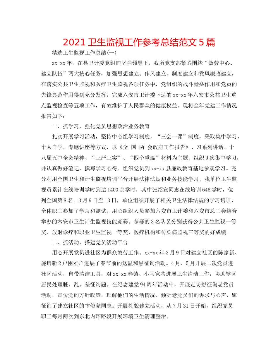 卫生监督工作参考总结范文5篇_第1页