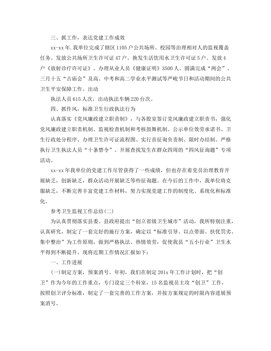 卫生监督工作参考总结范文5篇_第2页
