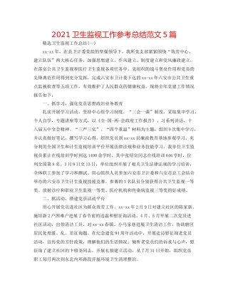 卫生监督工作参考总结范文5篇