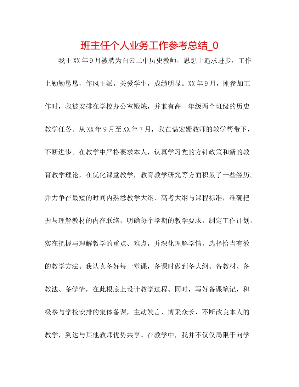 班主任个人业务工作参考总结_0_第1页