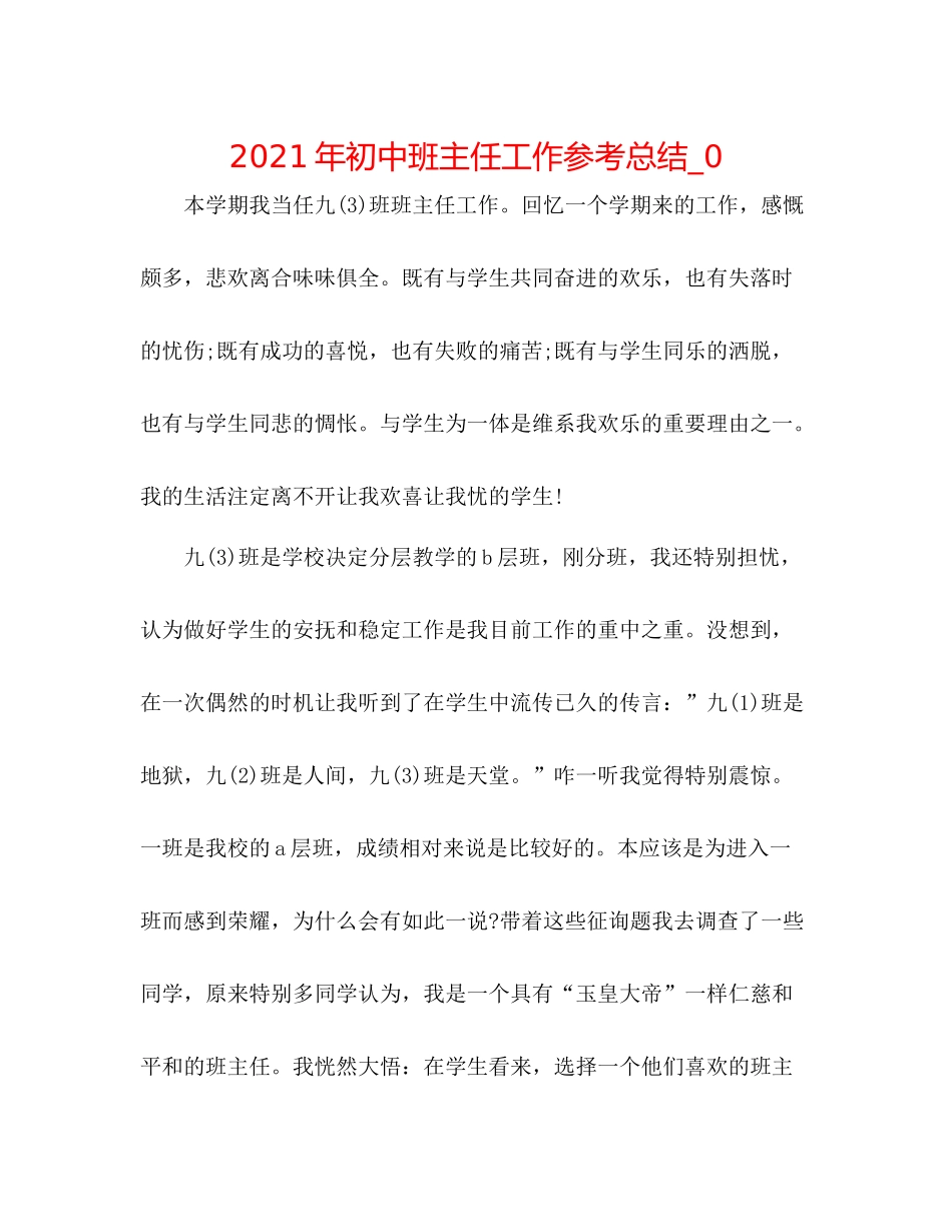 2021年初中班主任工作参考总结_0_第1页