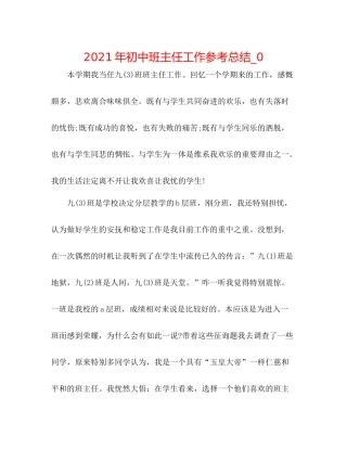 2021年初中班主任工作参考总结_0