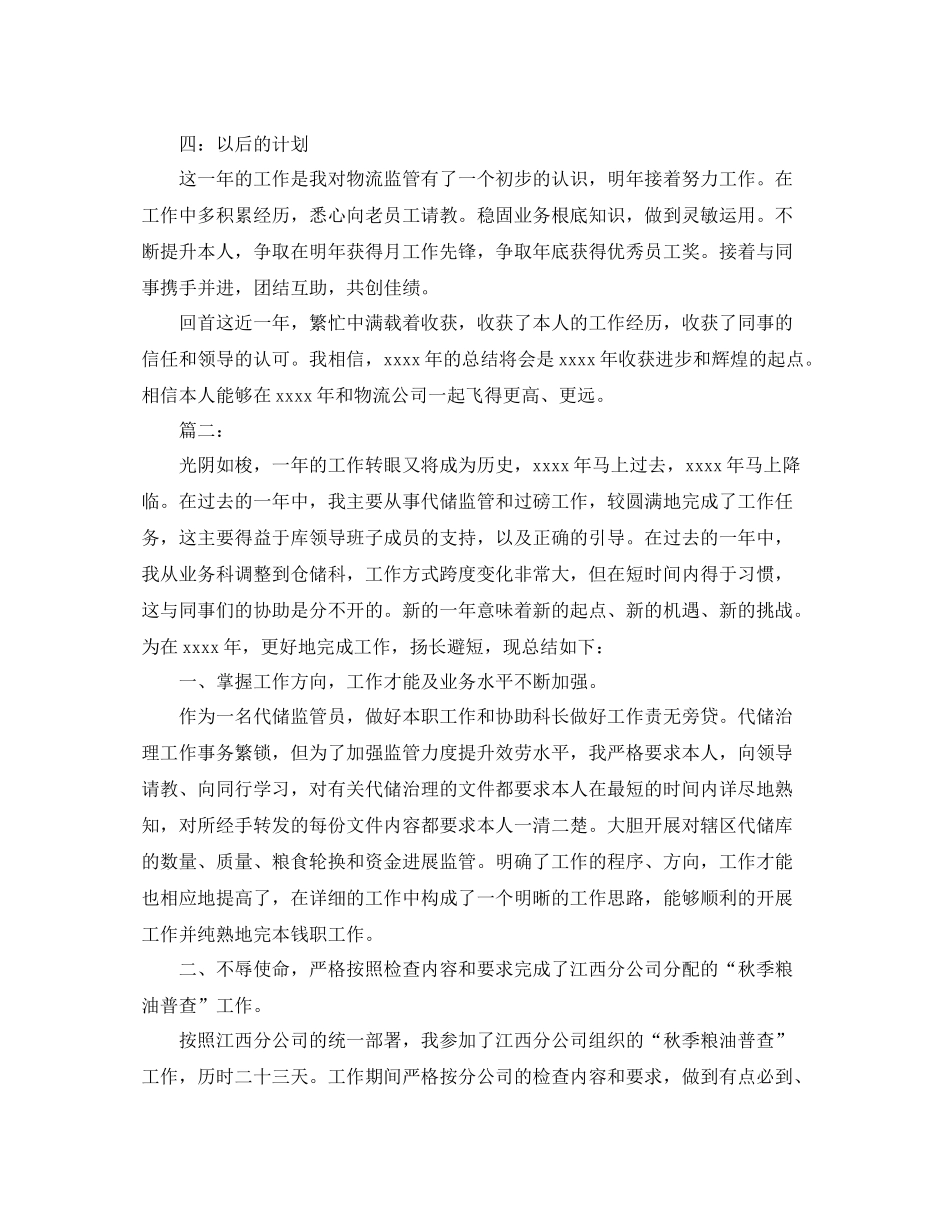 物流监管员年终工作参考总结（通用）_第3页