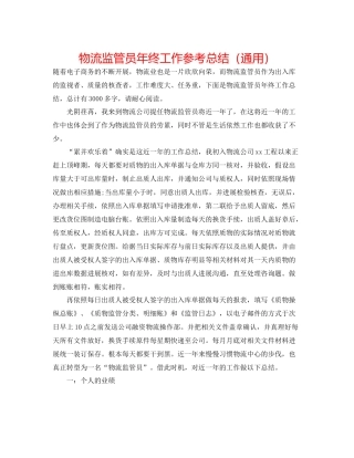 物流监管员年终工作参考总结（通用）
