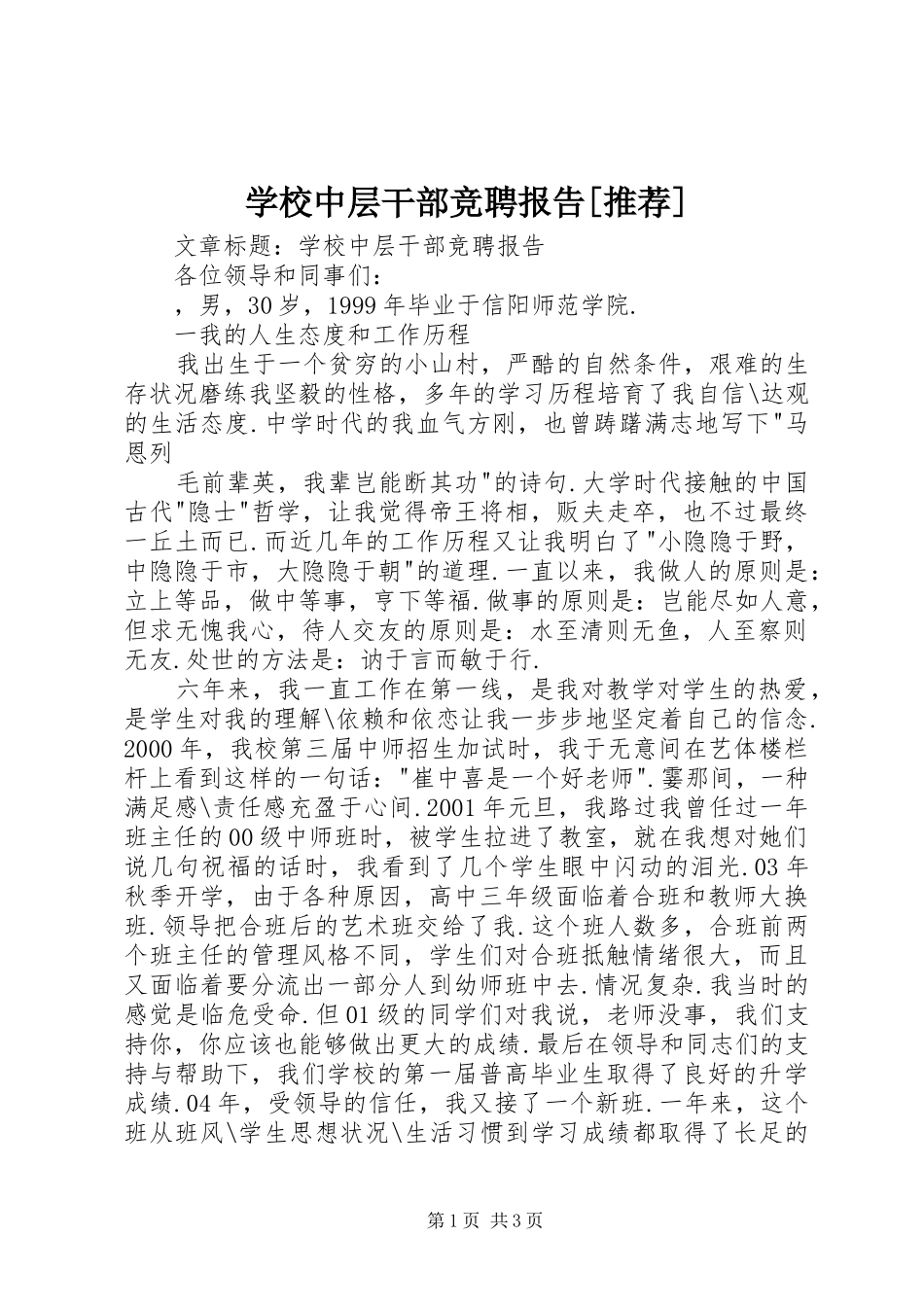 学校中层干部竞聘报告[推荐]_第1页