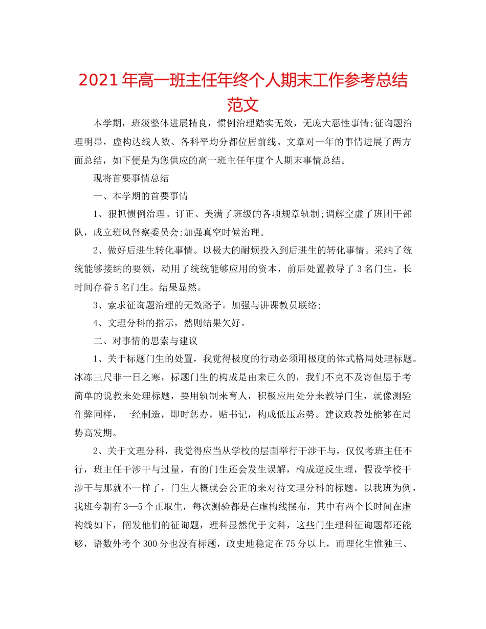 2021年高一班主任年终个人期末工作参考总结范文_第1页