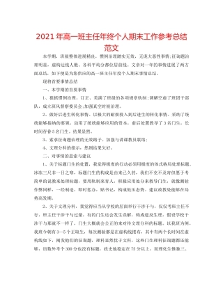 2021年高一班主任年终个人期末工作参考总结范文