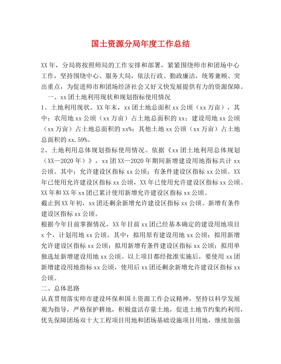 国土资源分局年度工作总结 _第1页