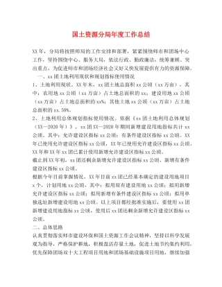 国土资源分局年度工作总结 