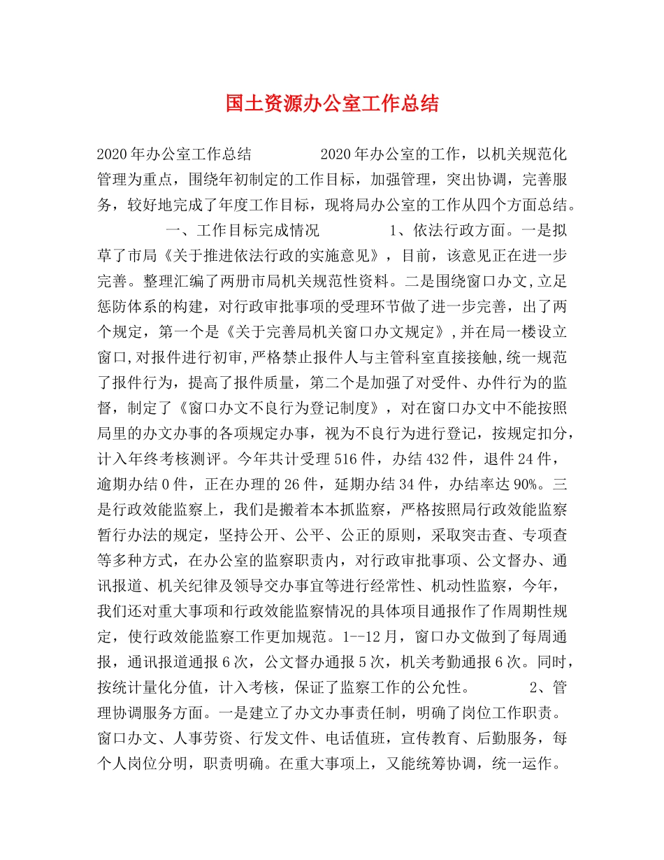 国土资源办公室工作总结 _第1页