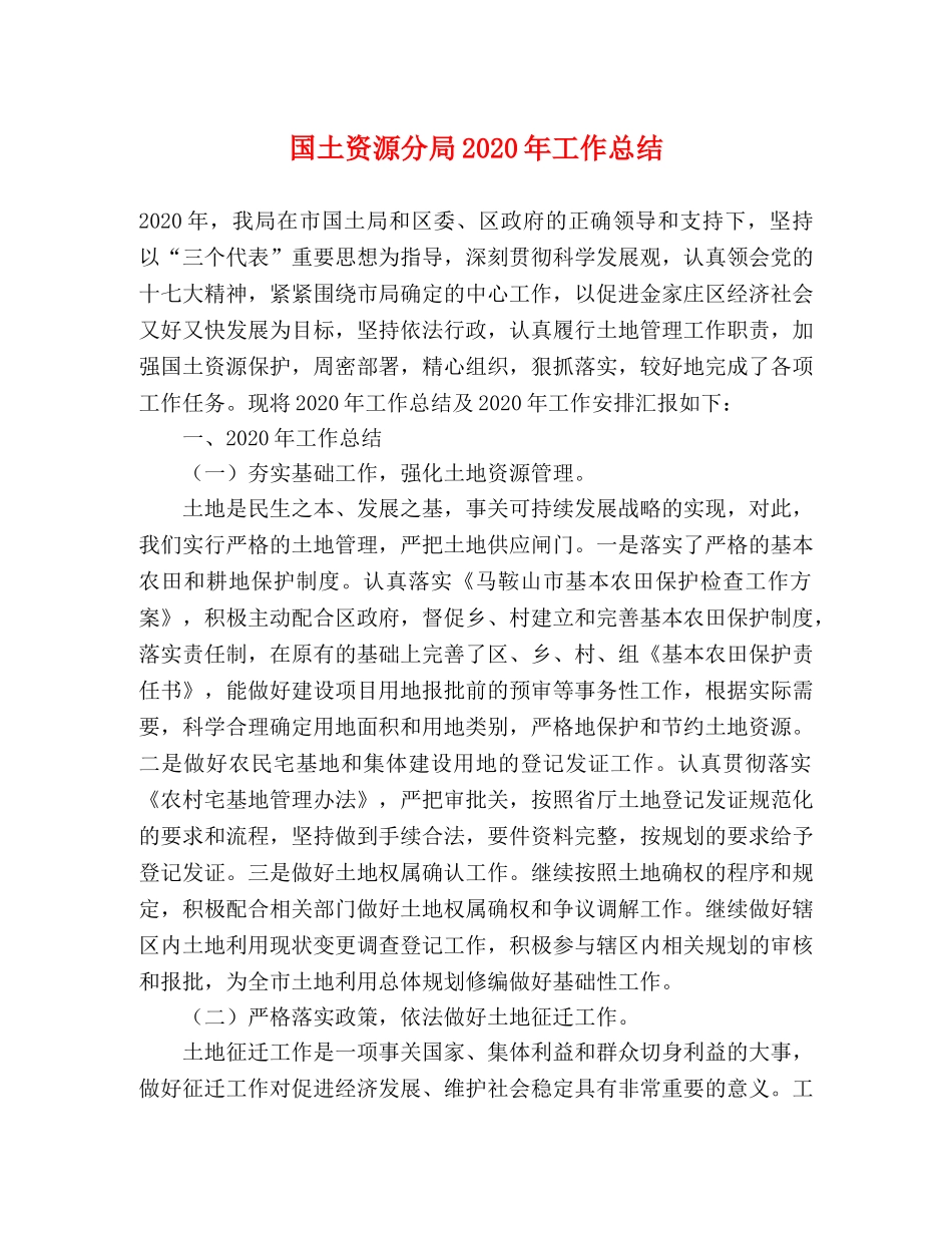 国土资源分局2020年工作总结 _第1页
