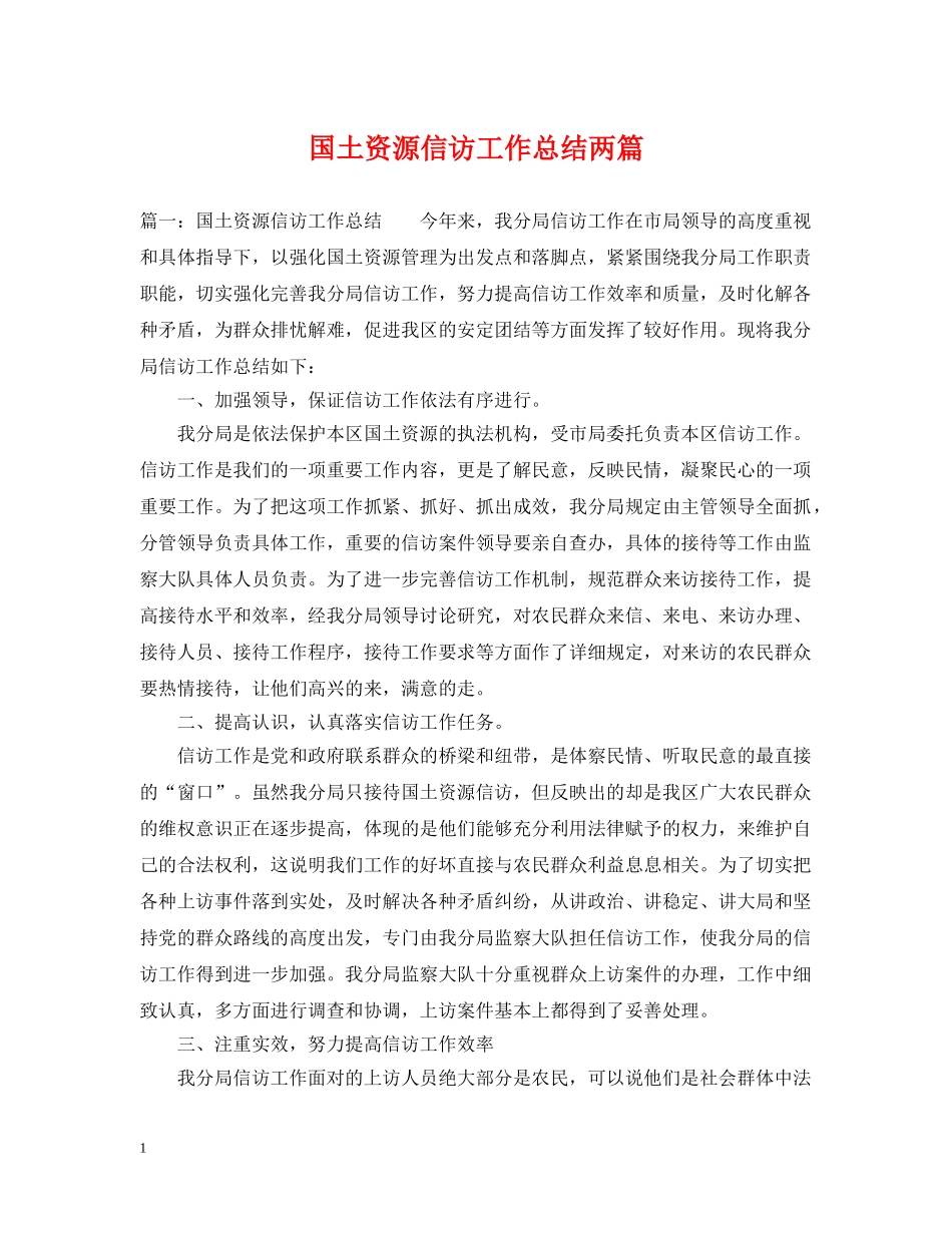 国土资源信访工作总结两篇 _第1页