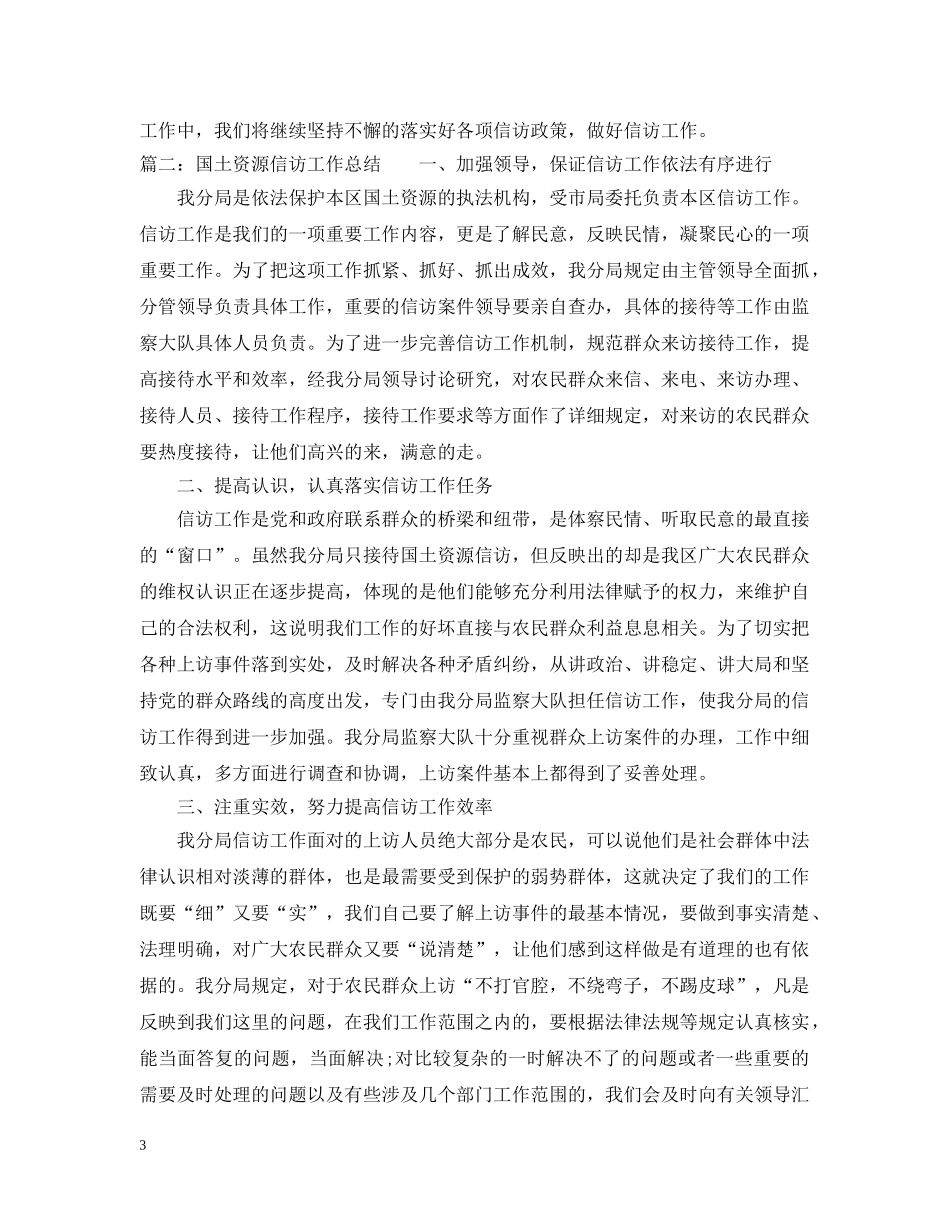 国土资源信访工作总结两篇 _第3页