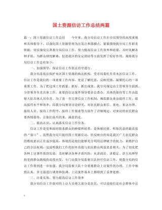国土资源信访工作总结两篇 