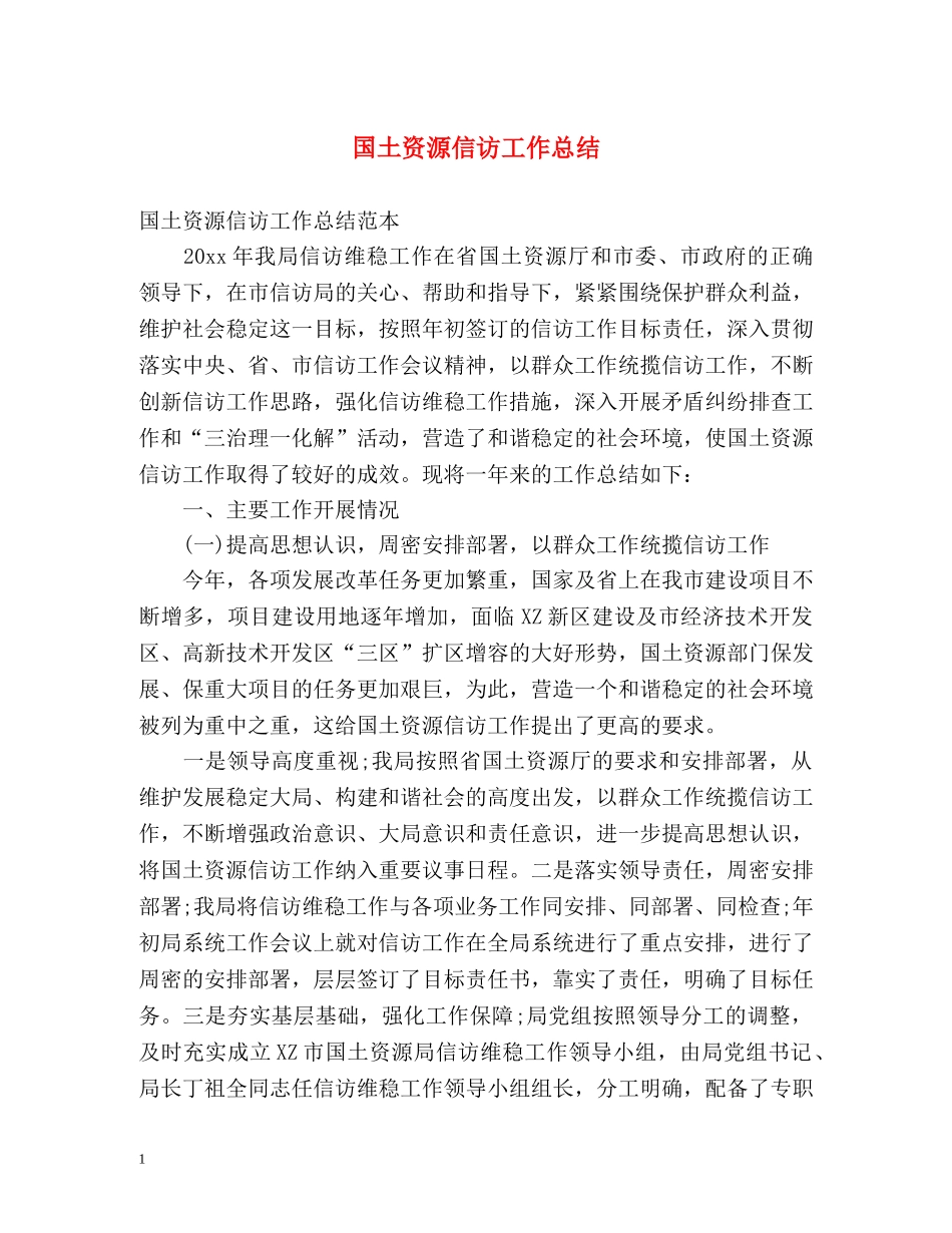 国土资源信访工作总结2 _第1页