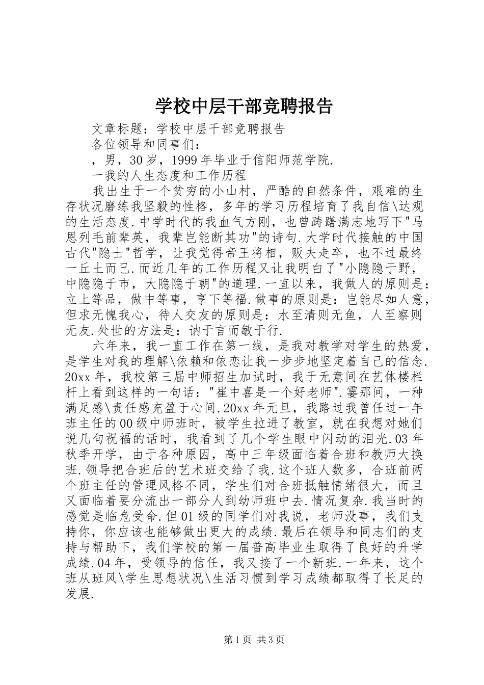 学校中层干部竞聘报告_第1页