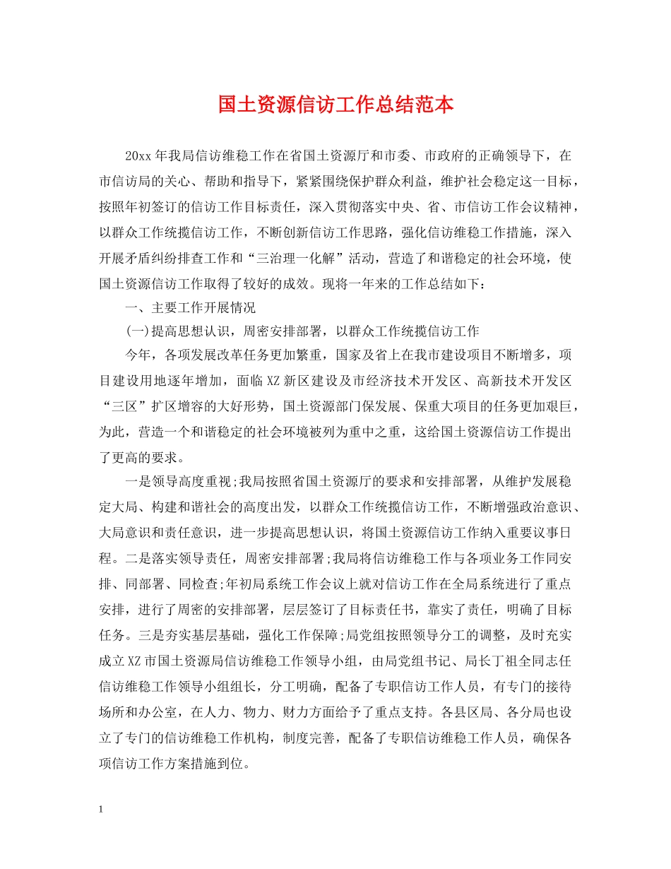 国土资源信访工作总结范本 _第1页