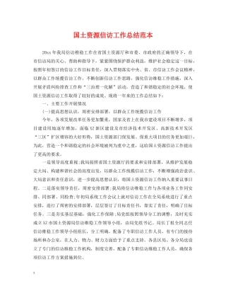 国土资源信访工作总结范本 